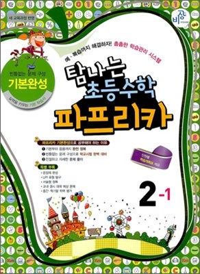 파프리카 초등수학 2-1 기본완성 (2012년)