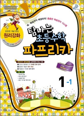 파프리카 초등수학 1-1 원리강화 (2012년)