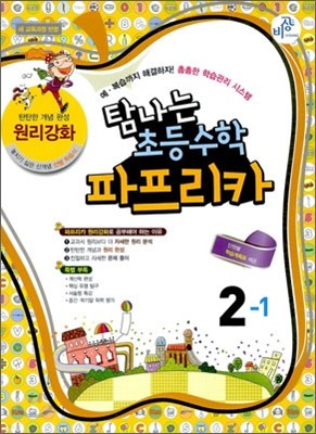 파프리카 초등수학 2-1 원리강화 (2012년)