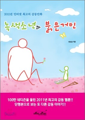 녹색소년과 붉은거인