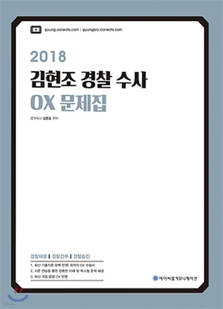 2018 ACL 김현조 경찰 수사 OX 문제집
