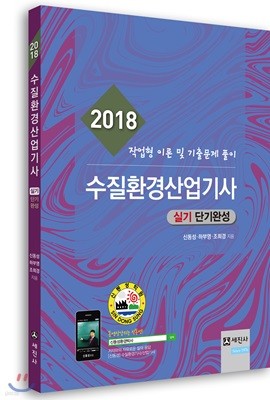 2018 수질환경산업기사 실기 단기완성