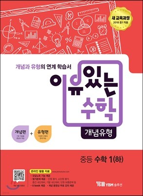 이유있는 수학 개념유형 중등 수학 1 (하) (2024년용)