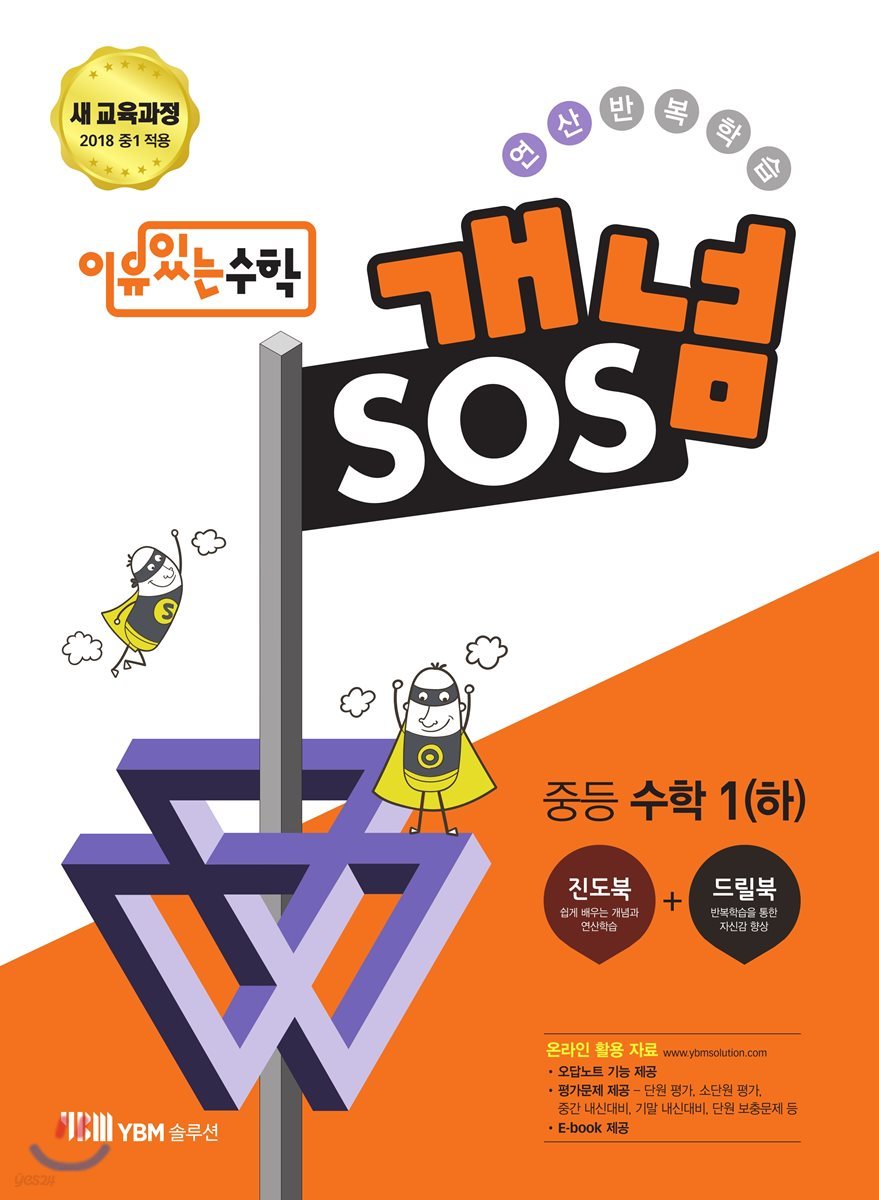 이유있는 수학 개념SOS 중등 수학 1 (하) (2023년용)