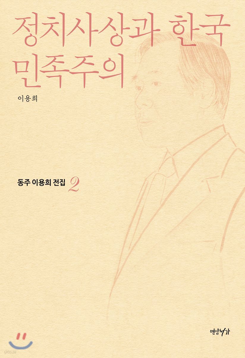 정치사상과 한국민족주의