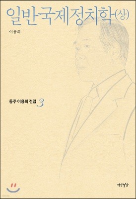 일반국제정치학 (상)