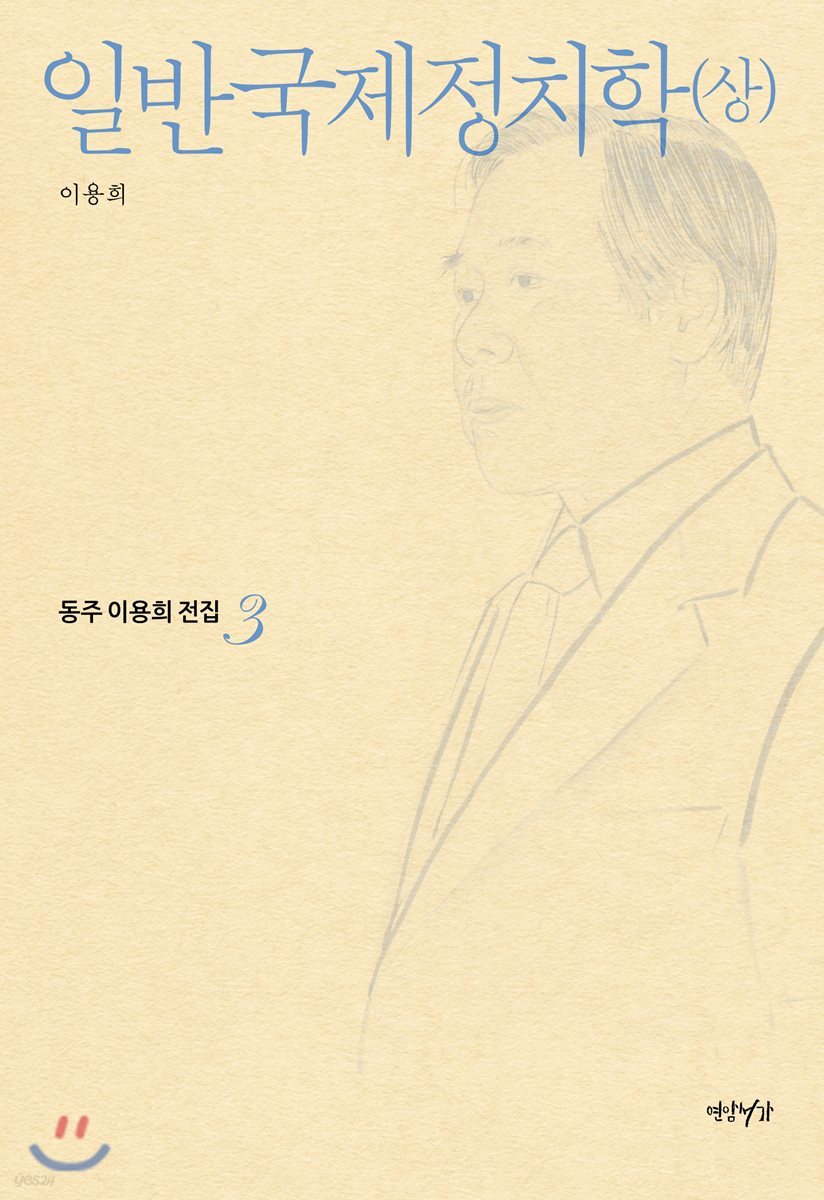 일반국제정치학 (상)