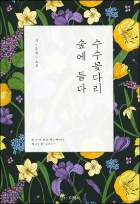 수수꽃다리 숲에 들다