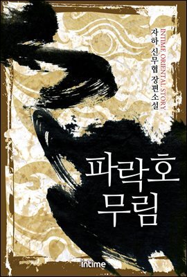 파락호무림 3권