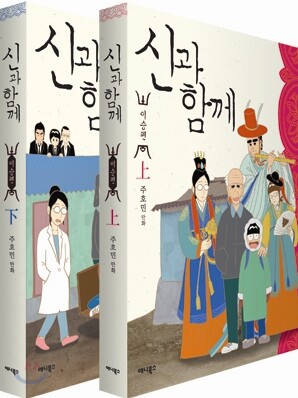 신과 함께 - 이승편 세트