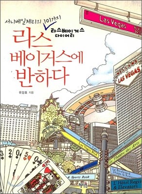 라스베이거스에 반하다