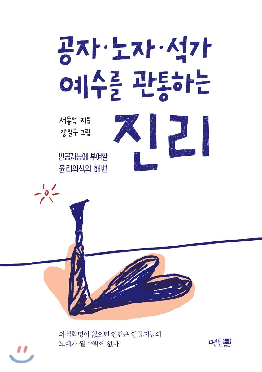 멘토프레스  공자 노자 석가 예수를 관통하는 진리