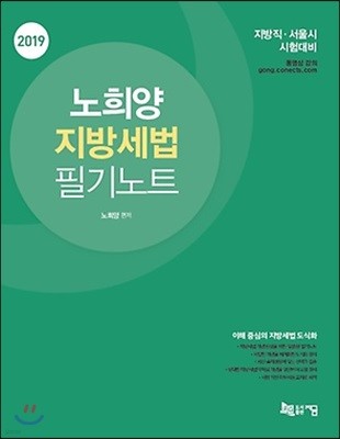 2019 노희양 지방세법 필기노트