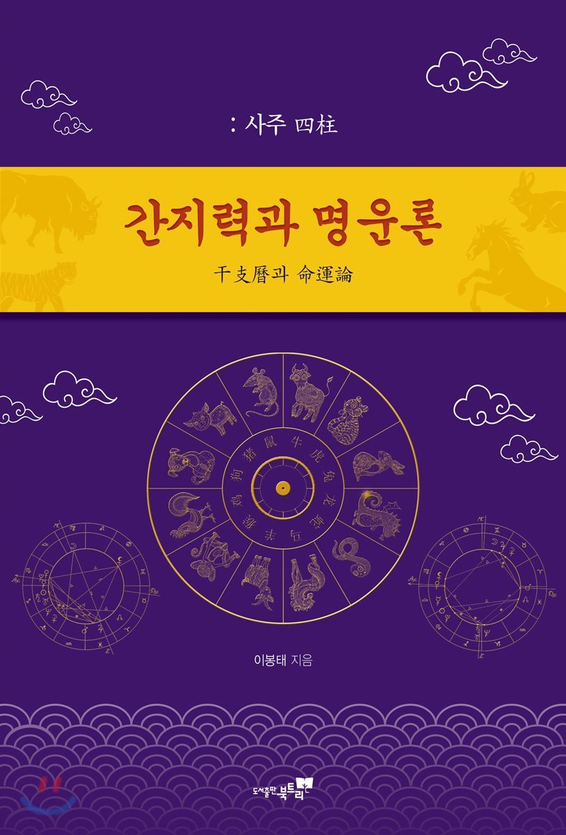 북트리  간지력과 명운록