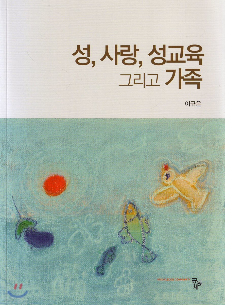 성 사랑 성교육 그리고 가족