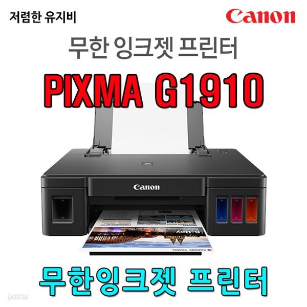 캐논 정품 무한 잉크젯 프린터 G1910 (잉크포함)