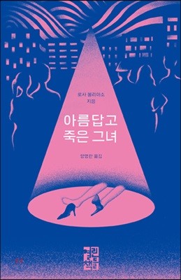 아름답고 죽은 그녀