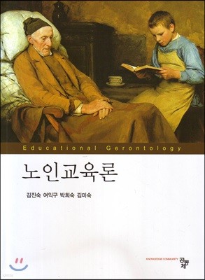 노인교육론