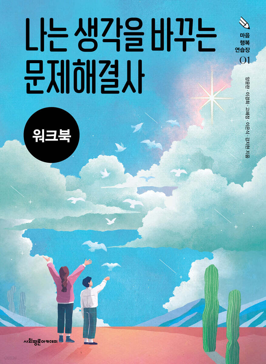 나는 생각을 바꾸는 문제해결사 (워크북+부모용 자료)