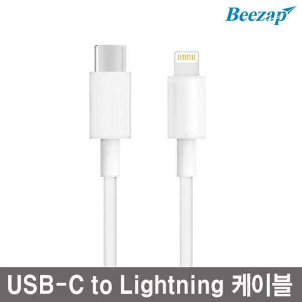 무료배송 비잽 USB-C to Lightning 고속케이블 PD충전 BZCTO8 아이폰8 X