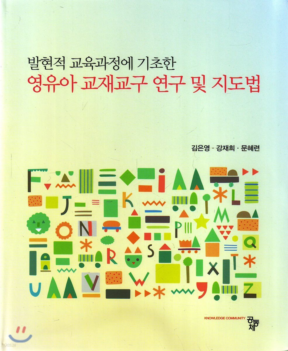 영유아 교재교구 연구 및 지도법
