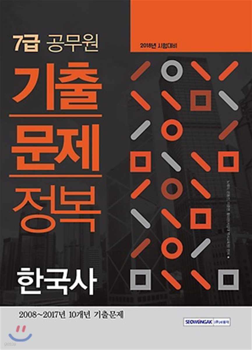 2018 7급 공무원 한국사 기출문제정복
