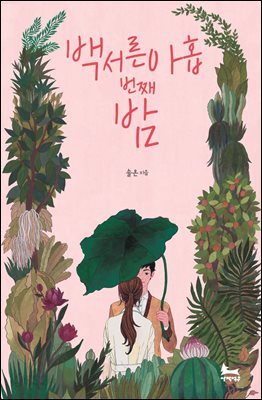[합본] 백서른아홉번째 밤 (전3권/완결)