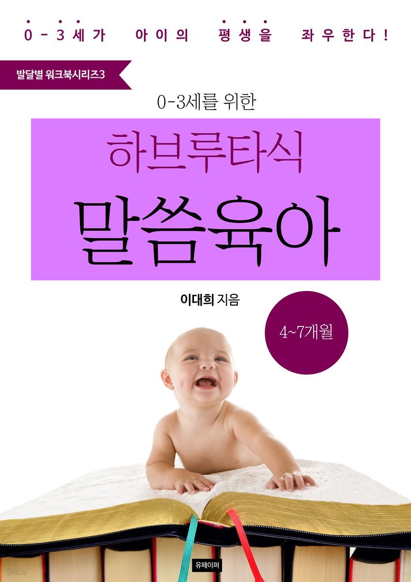 <예즈덤 육아 발달별 워크북 시리즈 3>    0-3세를 위한  하브루타식 말씀 육아 (4-7개월)