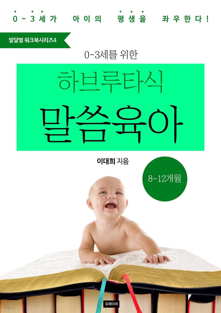 <예즈덤 육아 발달별 워크북 시리즈 4> 0-3세를 위한 하브루타식 말씀 육아 (8-12개월)