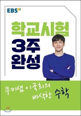 EBSi 강의교재 학교시험 3주완성 쿠키샘 이국희의 바삭한 수학 (2019년용)