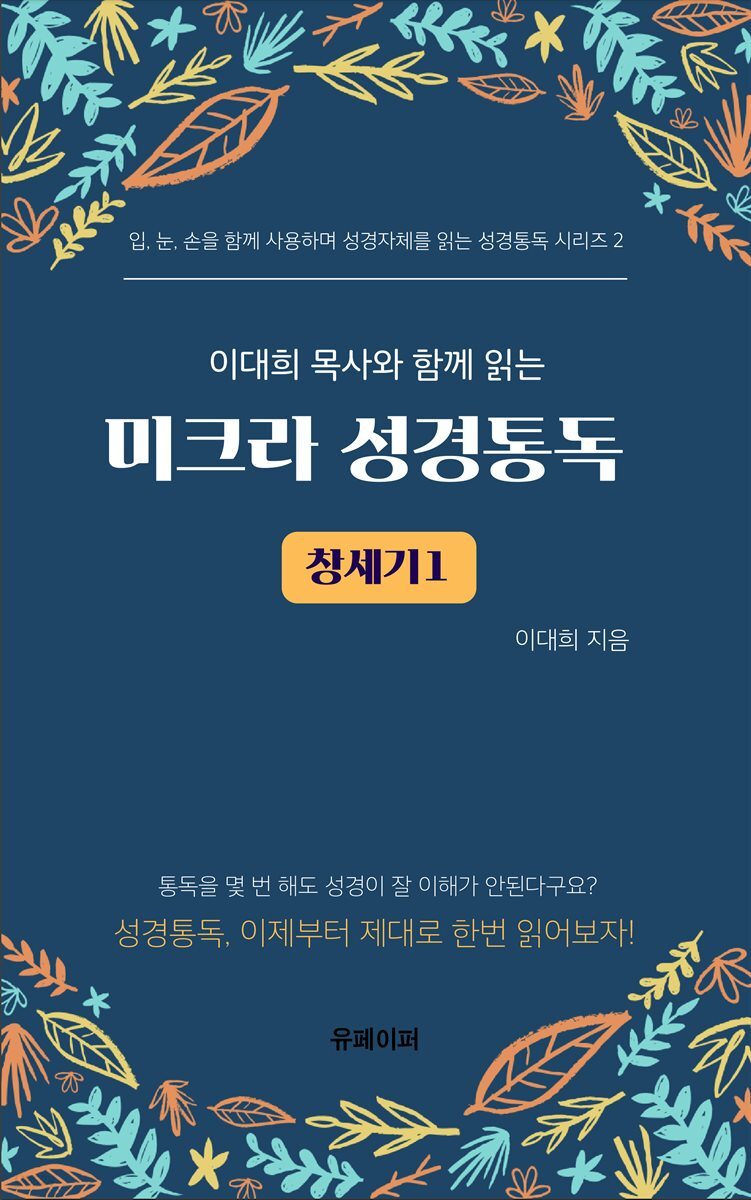 이대희목사와 함께 성경자체를 직접 읽는 미크라 성경통독 (창세기1)