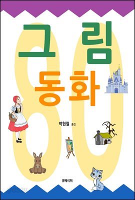 그림 동화 80