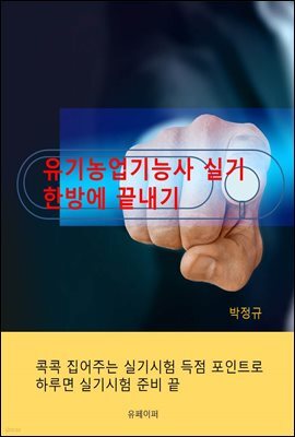 유기농업 기능사 실기 한방에 끝내기