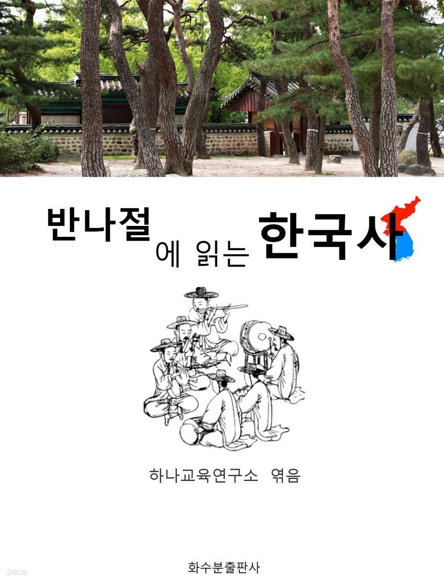 반나절에 읽는 한국사