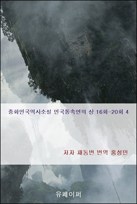 중화민국역사소설 민국통속연의 상 16회-20회 4