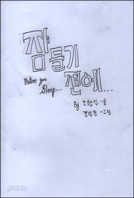 잠들기 전에