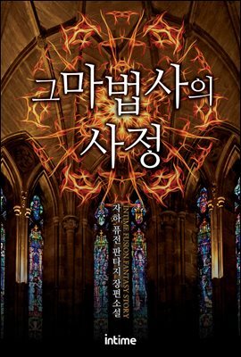 [세트] 그 마법사의 사정 (총5권/완결)