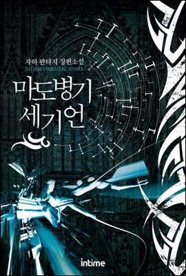 [세트] 마도병기 세기언 (총8권/완결)