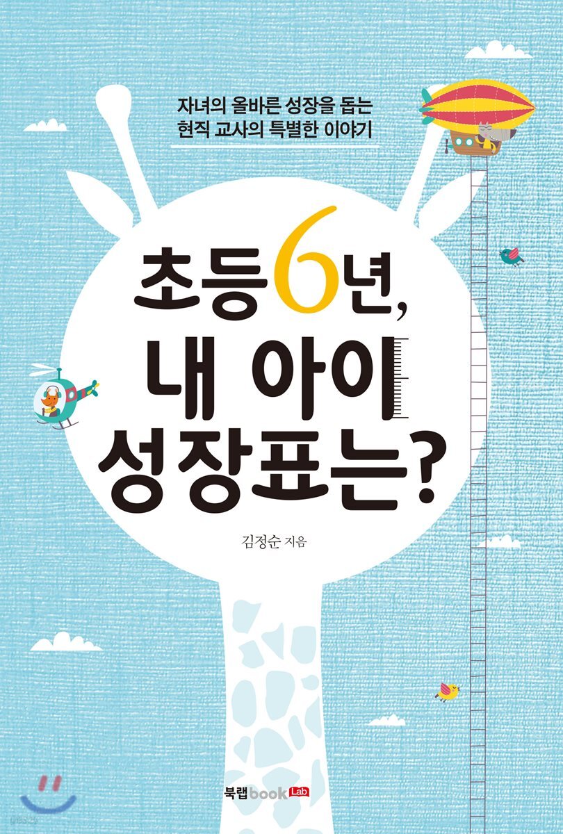 초등 6년, 내 아이 성장표는?