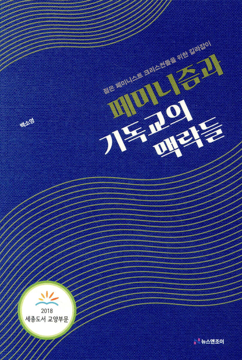 페미니즘과 기독교의 맥락들