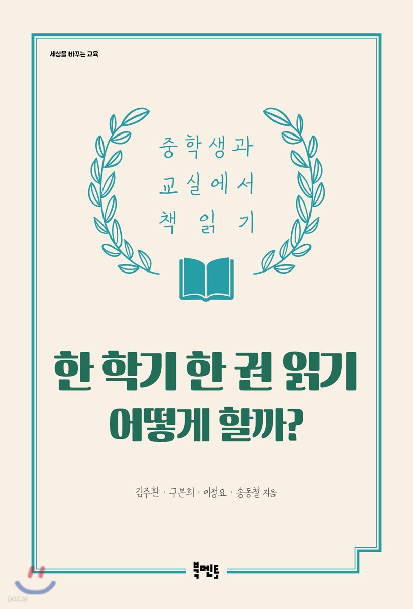 한 학기 한 권 읽기 어떻게 할까?