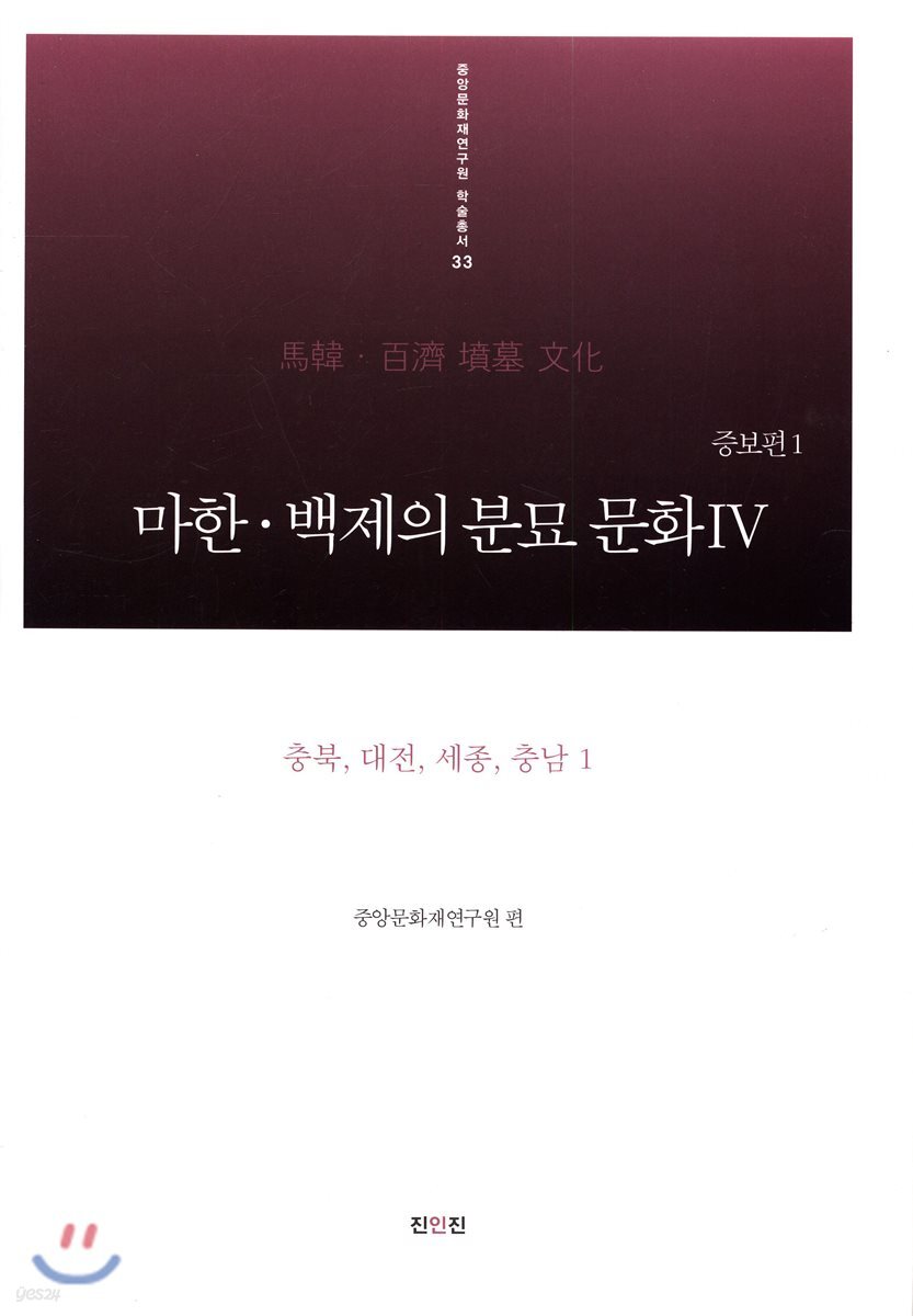 마한·백제의 분묘 문화 4 충북·대전·세종·충남1 편
