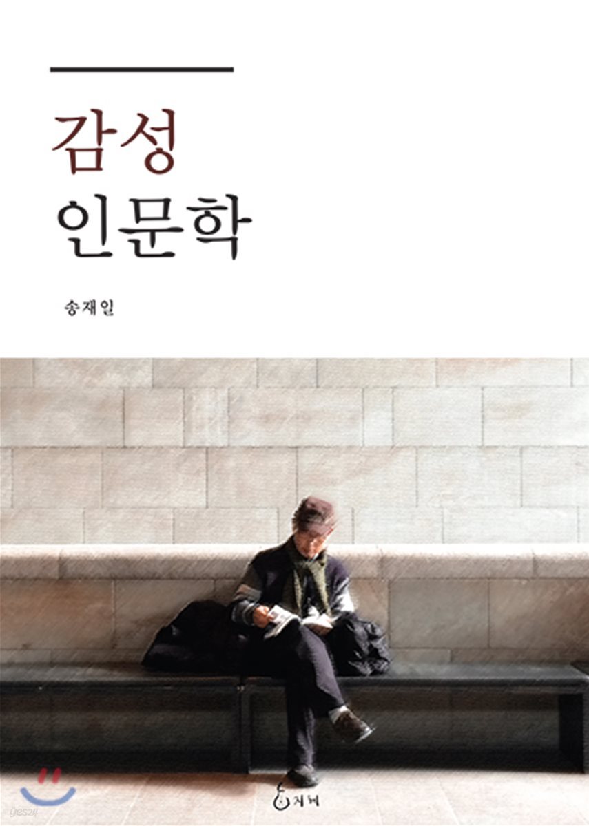 감성인문학