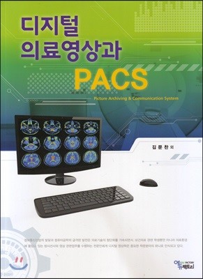 디지털 의료영상과 PACS