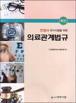 안경사 국가시험을 위한 의료관계법규