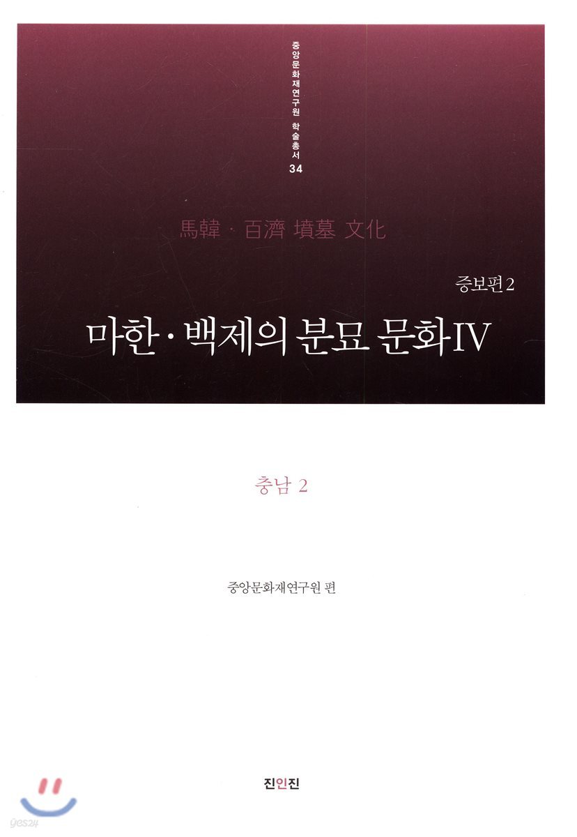 마한·백제의 분묘 문화 4 충남2 편