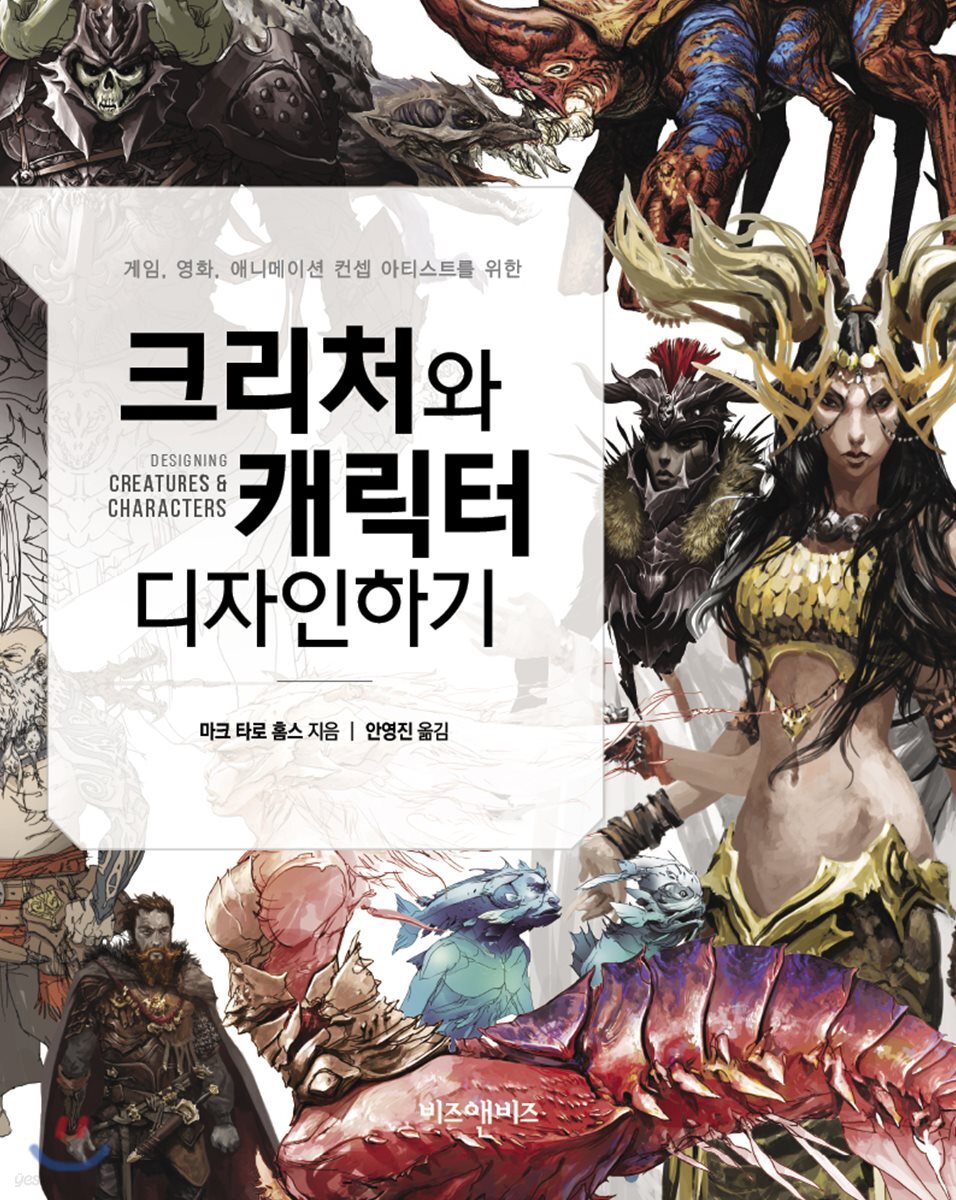 크리처와 캐릭터 디자인하기