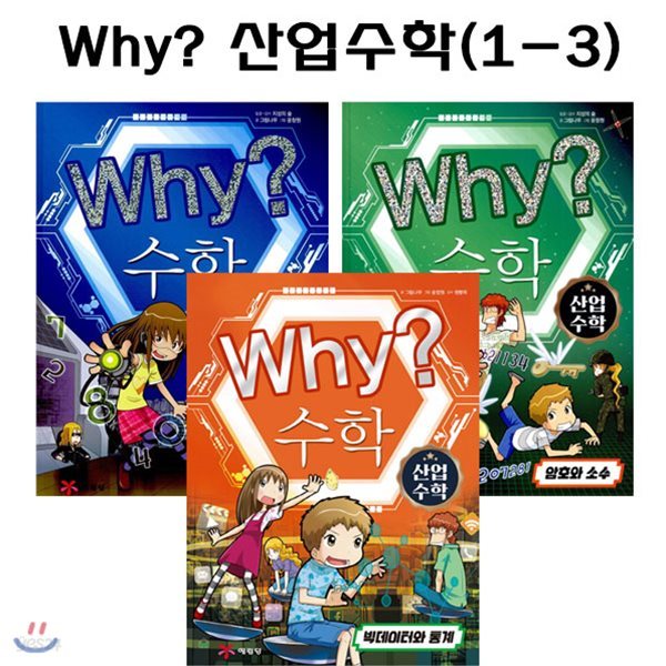 [링거치대증정]Why? 와이 수학 산업 수학 1~3권 세트