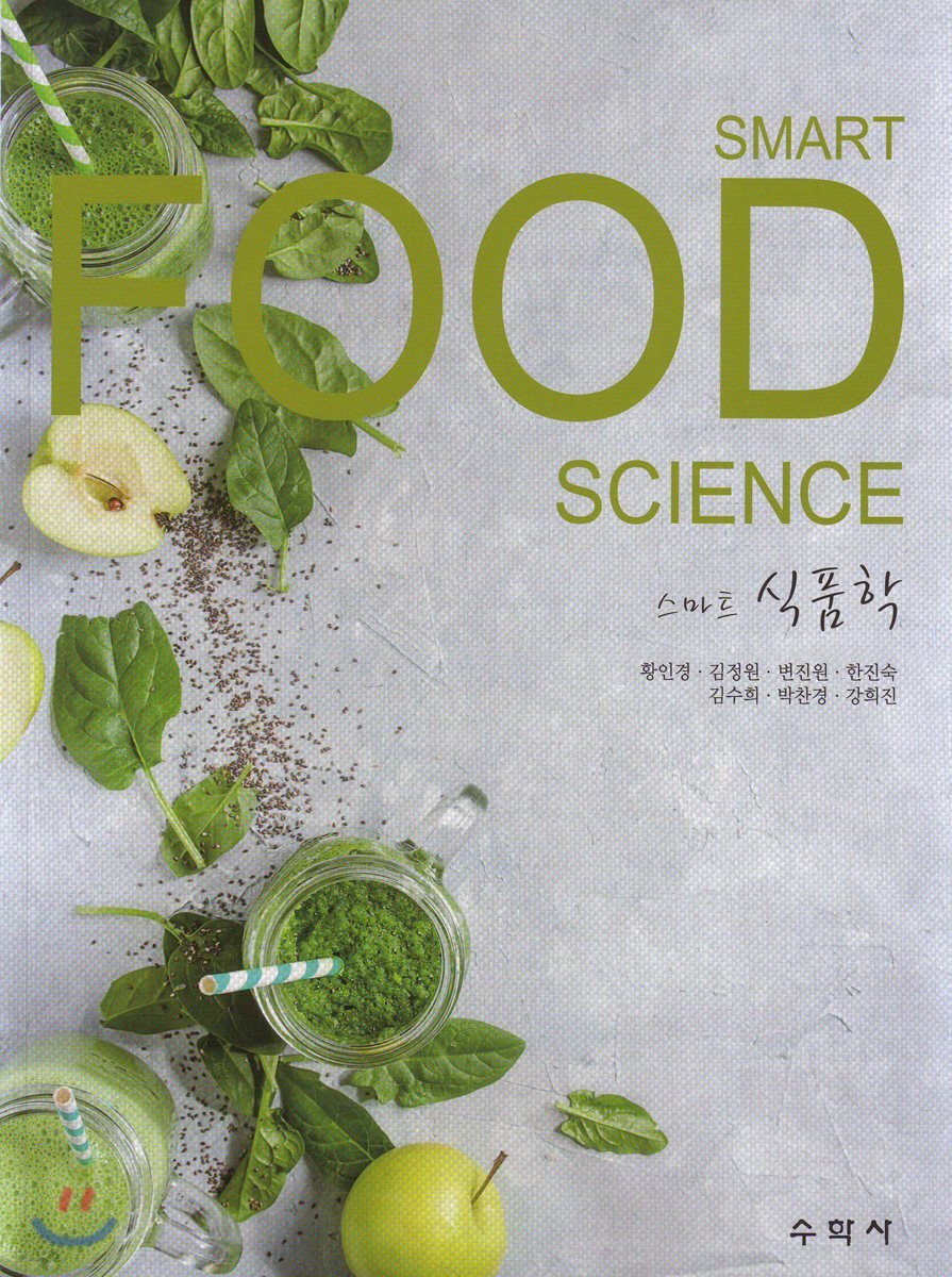 스마트 식품학