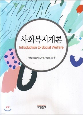 사회복지개론